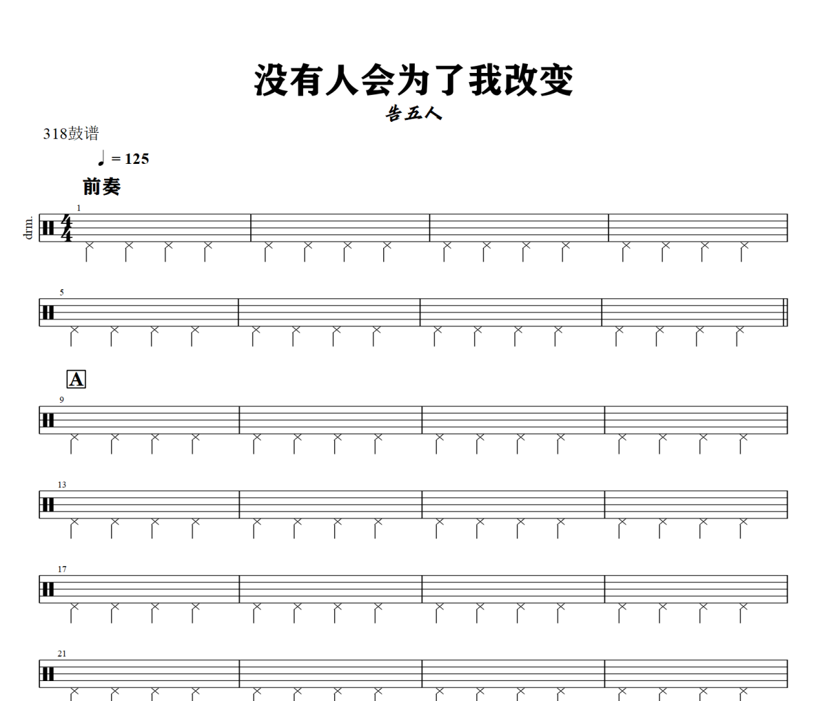 没有人会为了我改变鼓谱 告五人《没有人会为了我改变》架子鼓|爵士鼓|鼓谱+动态视频