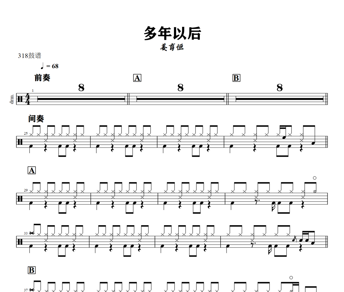 多年以后鼓谱 姜育恒《多年以后》架子鼓|爵士鼓|鼓谱+动态视频