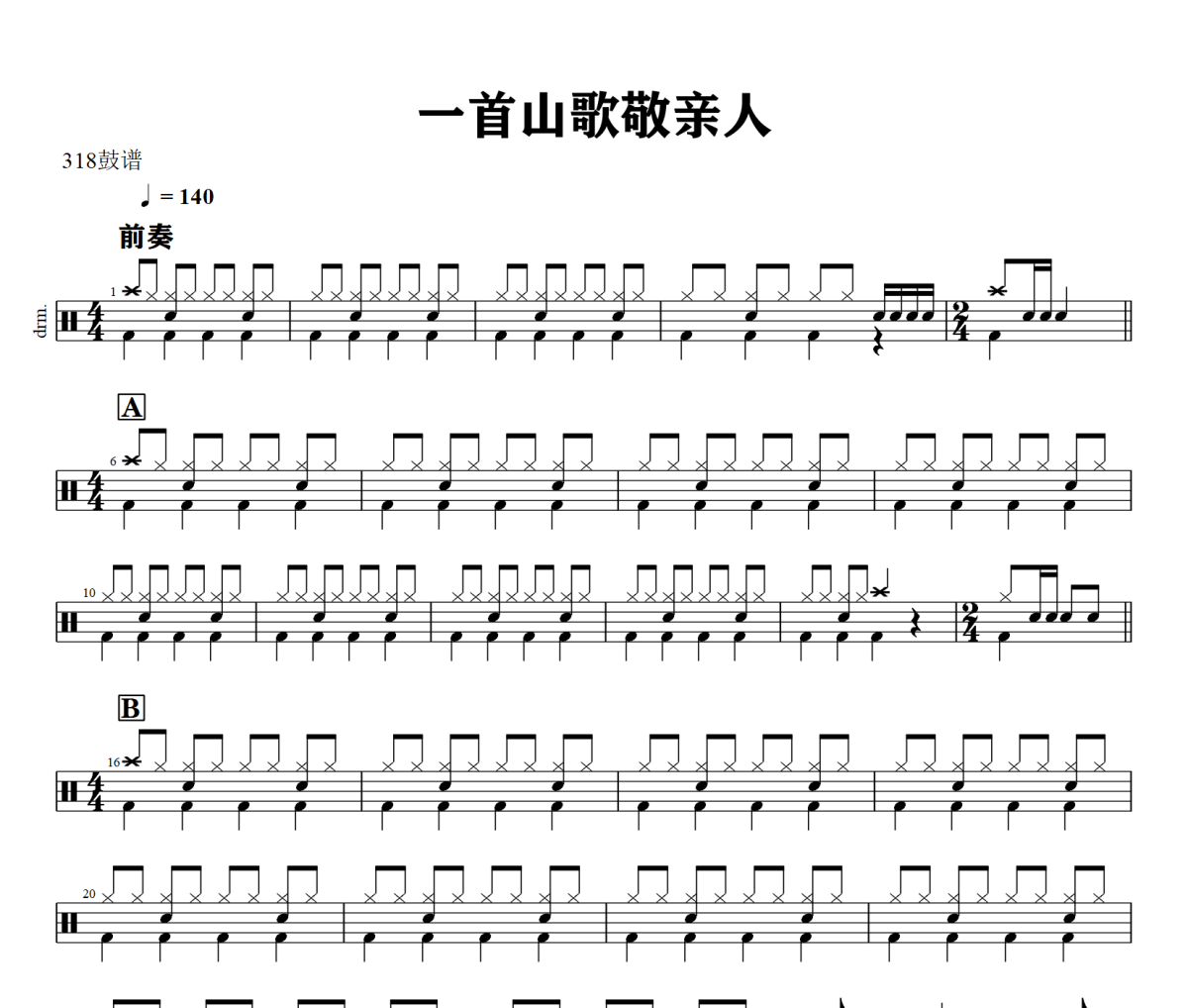 一首山歌敬亲人鼓谱 无名《一首山歌敬亲人》架子鼓|爵士鼓|鼓谱+动态视频