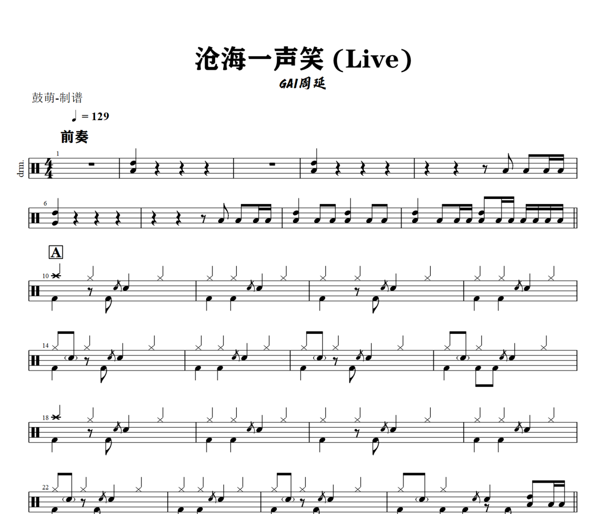 沧海一声笑 鼓谱 GAI周延-沧海一声笑(Live)架子鼓|爵士鼓|鼓谱+动态视频