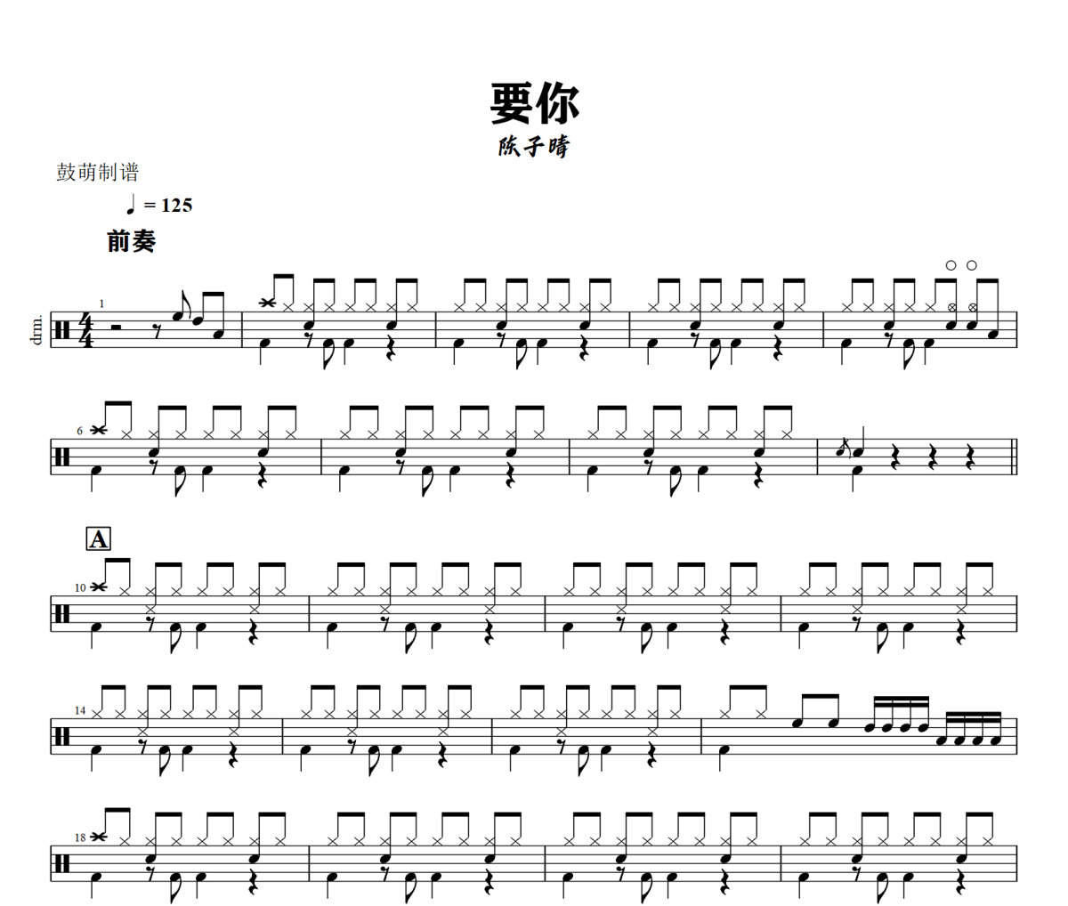 要你鼓谱 陈子晴-要你爵士鼓谱+动态视频
