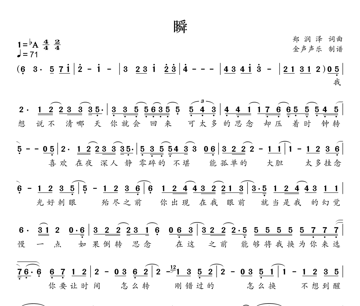 瞬简谱 郑润泽《瞬》简谱+动态视频降A调