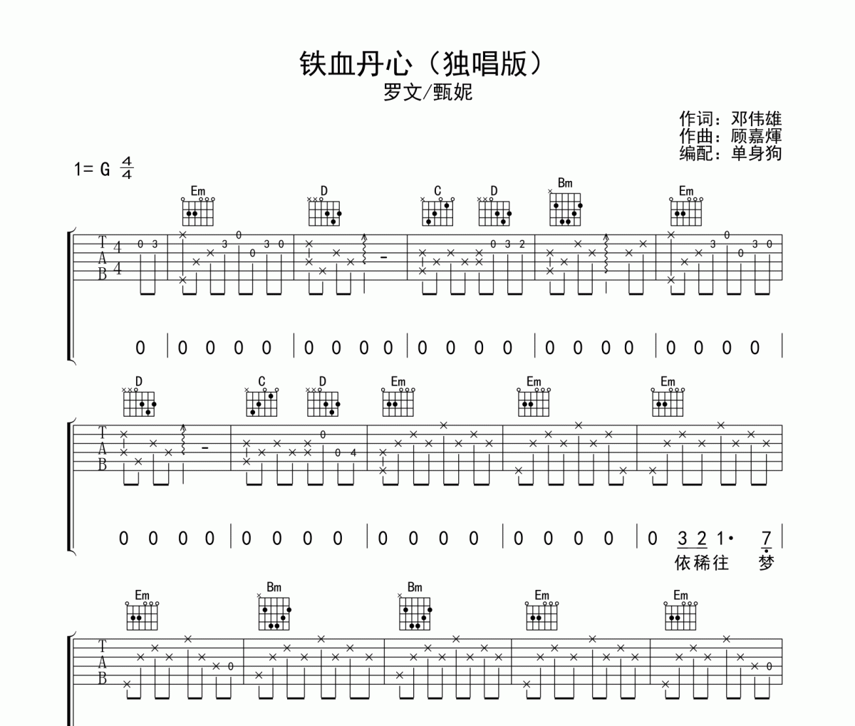 铁血丹心吉他谱 罗文/甄妮《铁血丹心》六线谱G调吉他谱