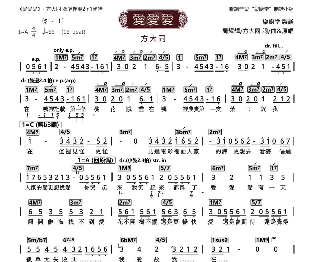 爱爱爱简谱 方大同《爱爱爱》(弹唱伴奏2in1简谱)简谱A调