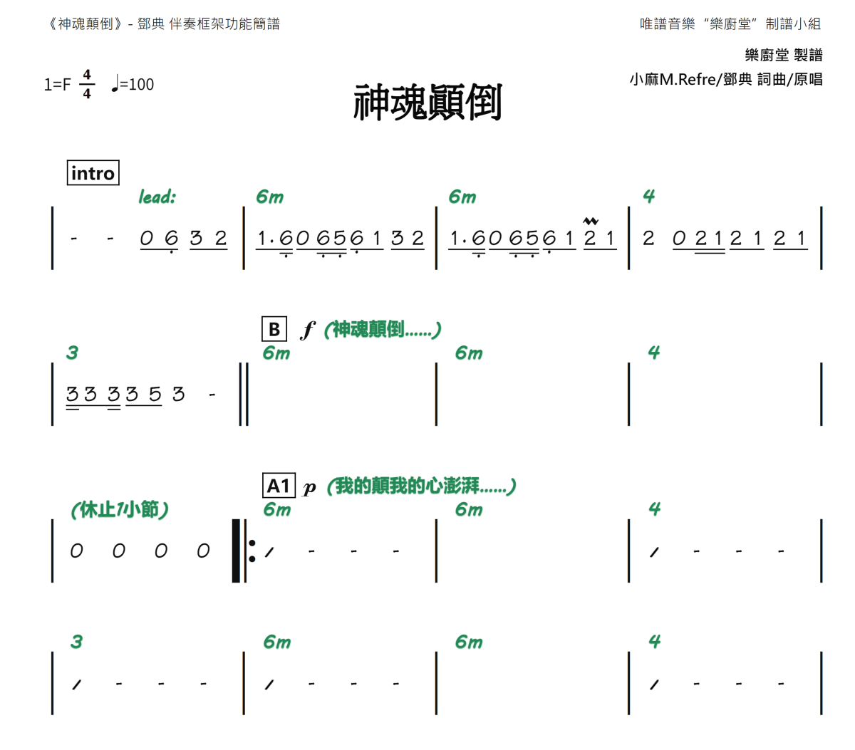 神魂颠倒简谱 邓典《神魂颠倒》(框架谱)简谱F调