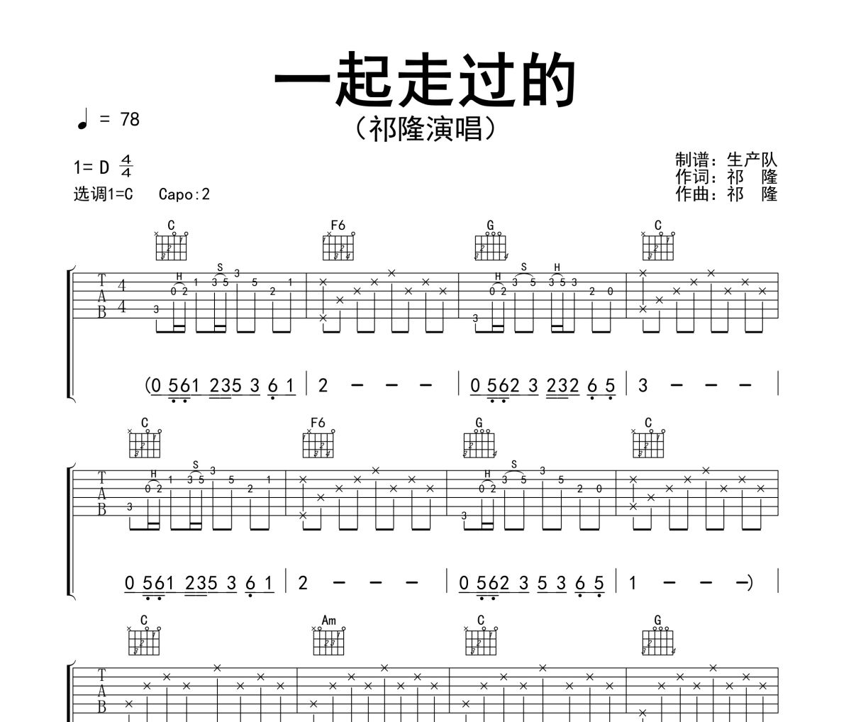 一起走过的吉他谱 祁隆 一起走过的六线谱C调吉他谱