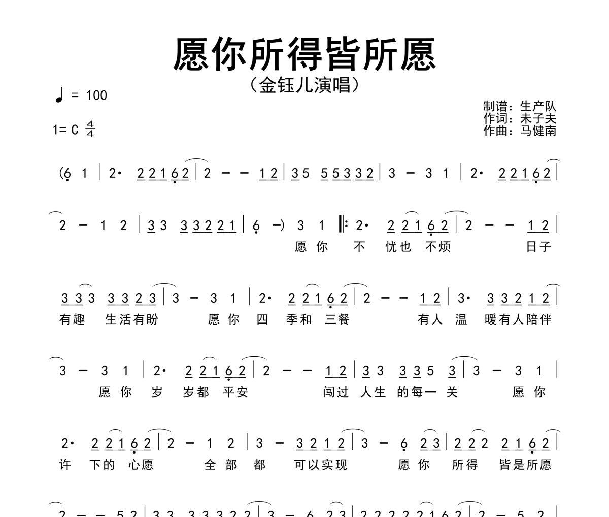 愿你所得皆所愿简谱 金钰儿《愿你所得皆所愿》简谱C调