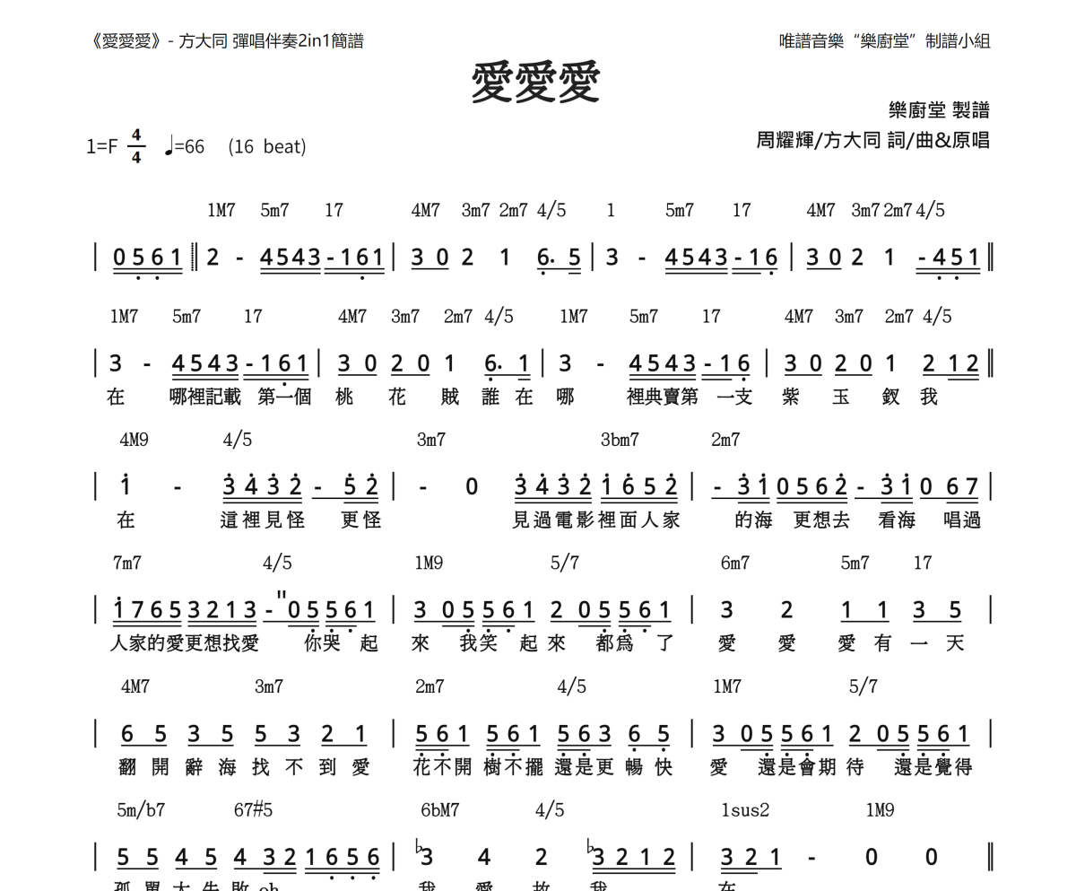 爱爱爱简谱 方大同《爱爱爱》(和弦简谱)简谱F调