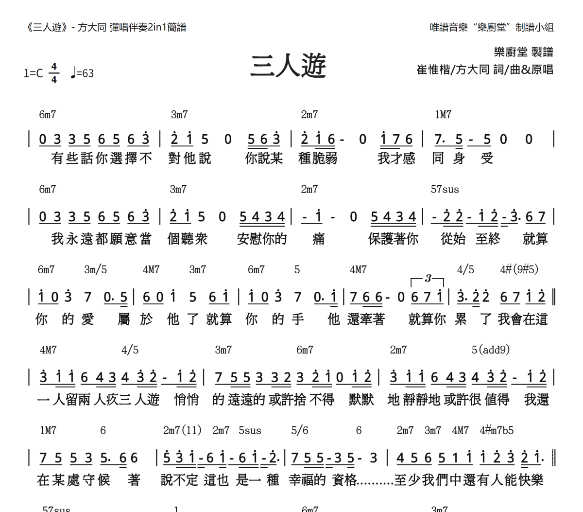 三人游简谱 方大同《三人游》(和弦谱)简谱C调