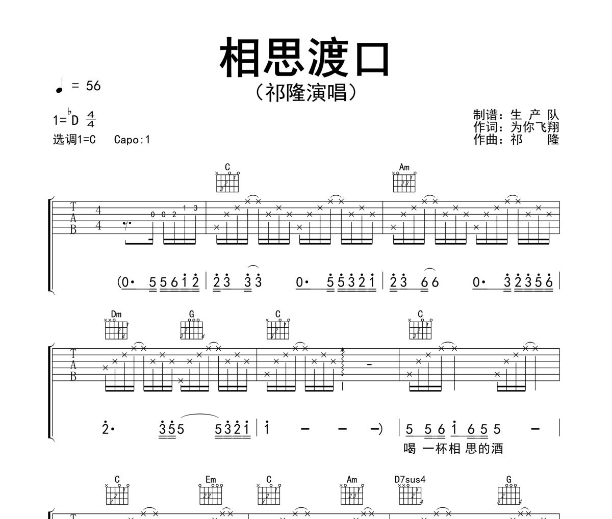相思渡口吉他谱 祁隆-相思渡口六线谱C调吉他谱
