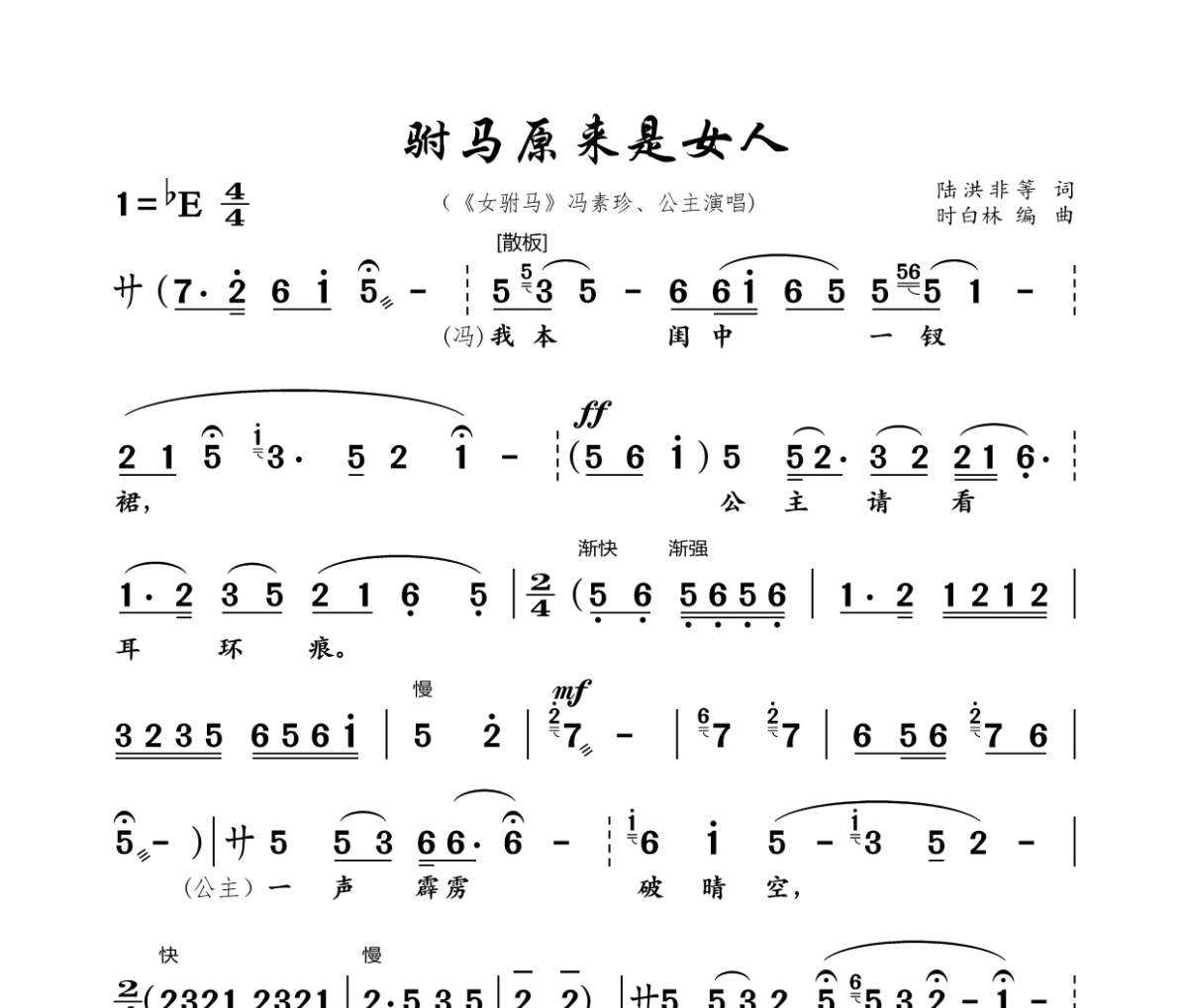 驸马原来是女人简谱 女驸马《驸马原来是女人》简谱降E调