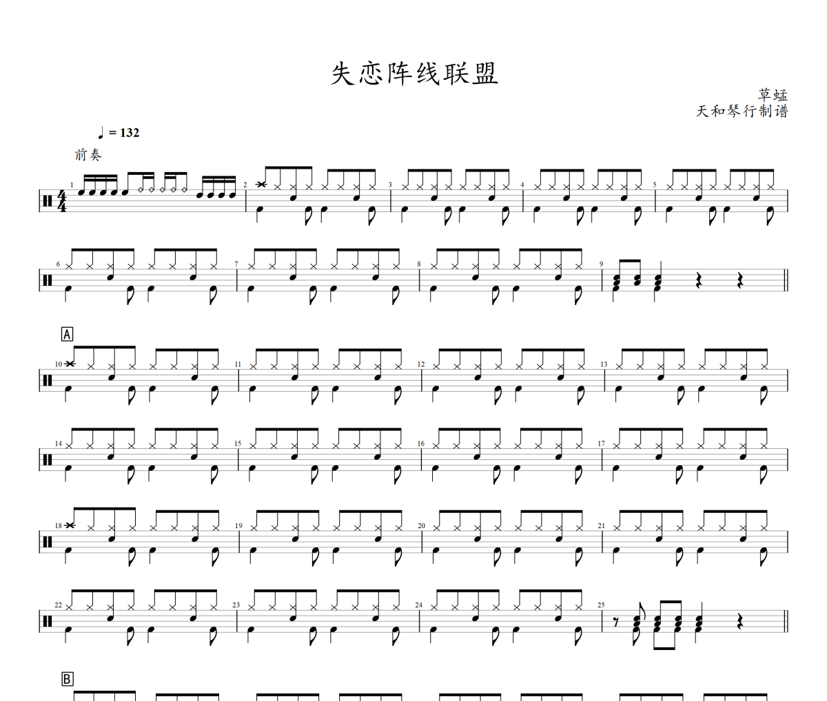 失恋阵线联盟鼓谱 草蜢 -失恋阵线联盟爵士鼓谱+动态视频
