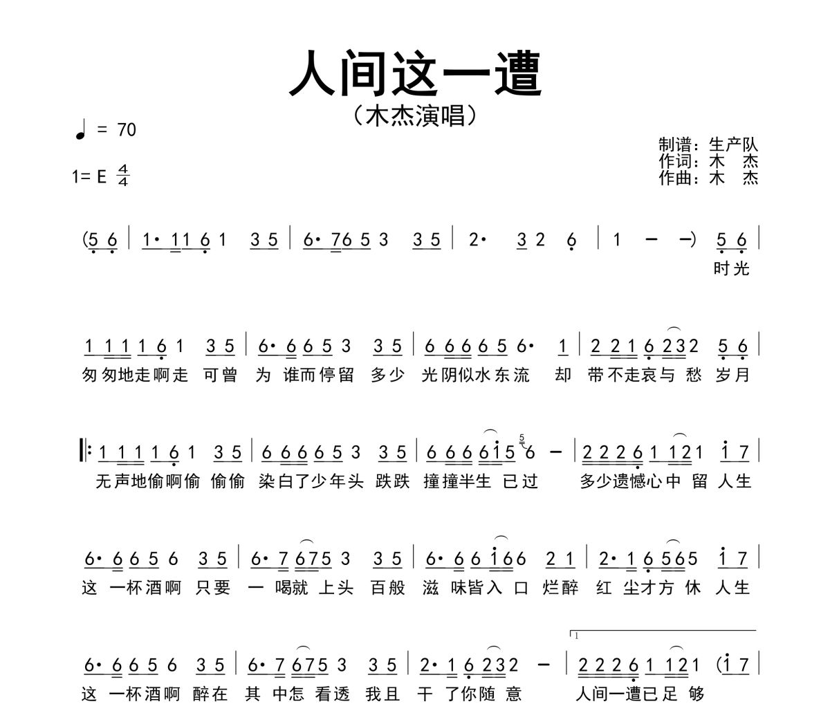 人间这一遭简谱 木杰-人间这一遭简谱E调