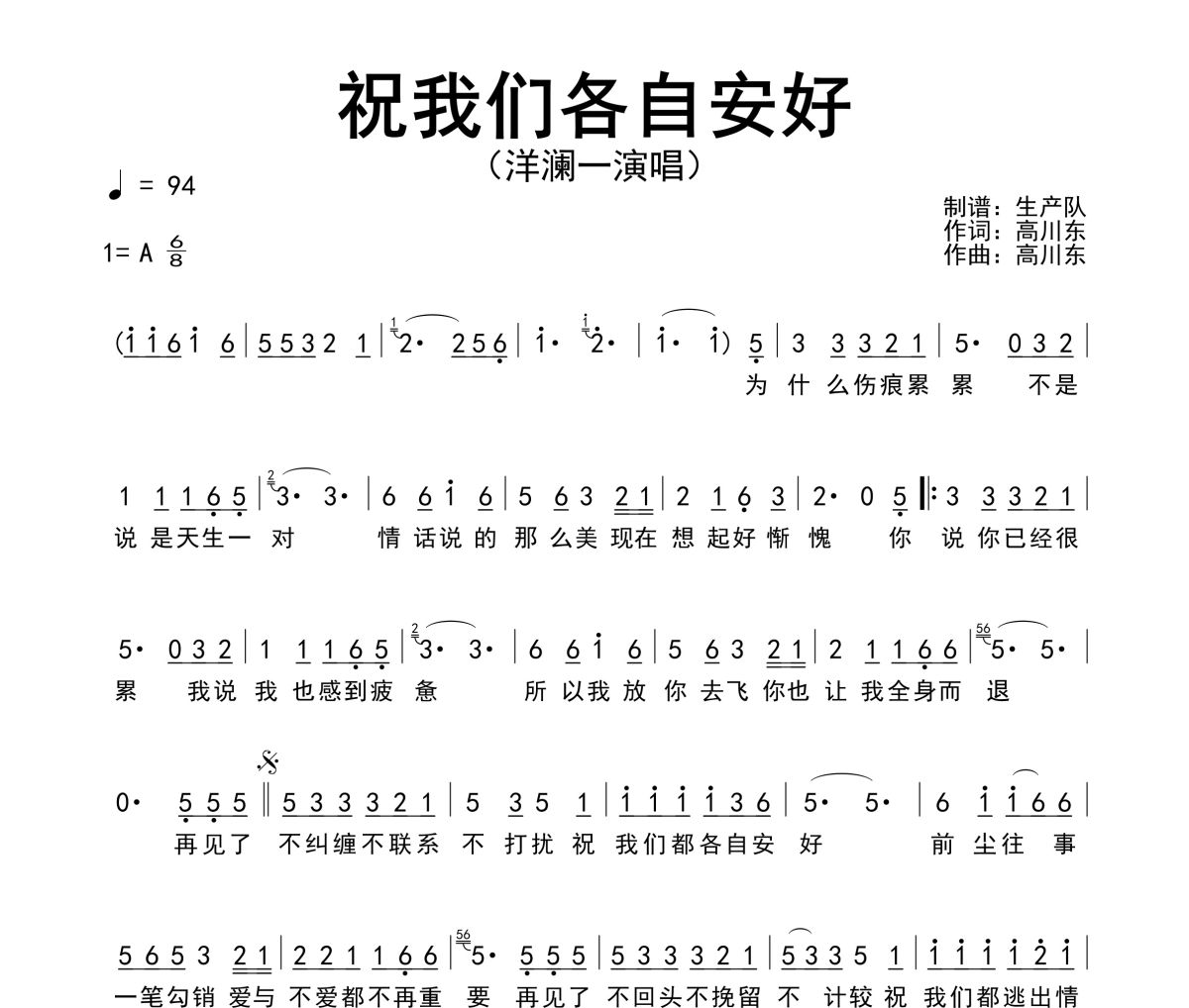祝我们各自安好简谱 洋澜一《祝我们各自安好》简谱A调