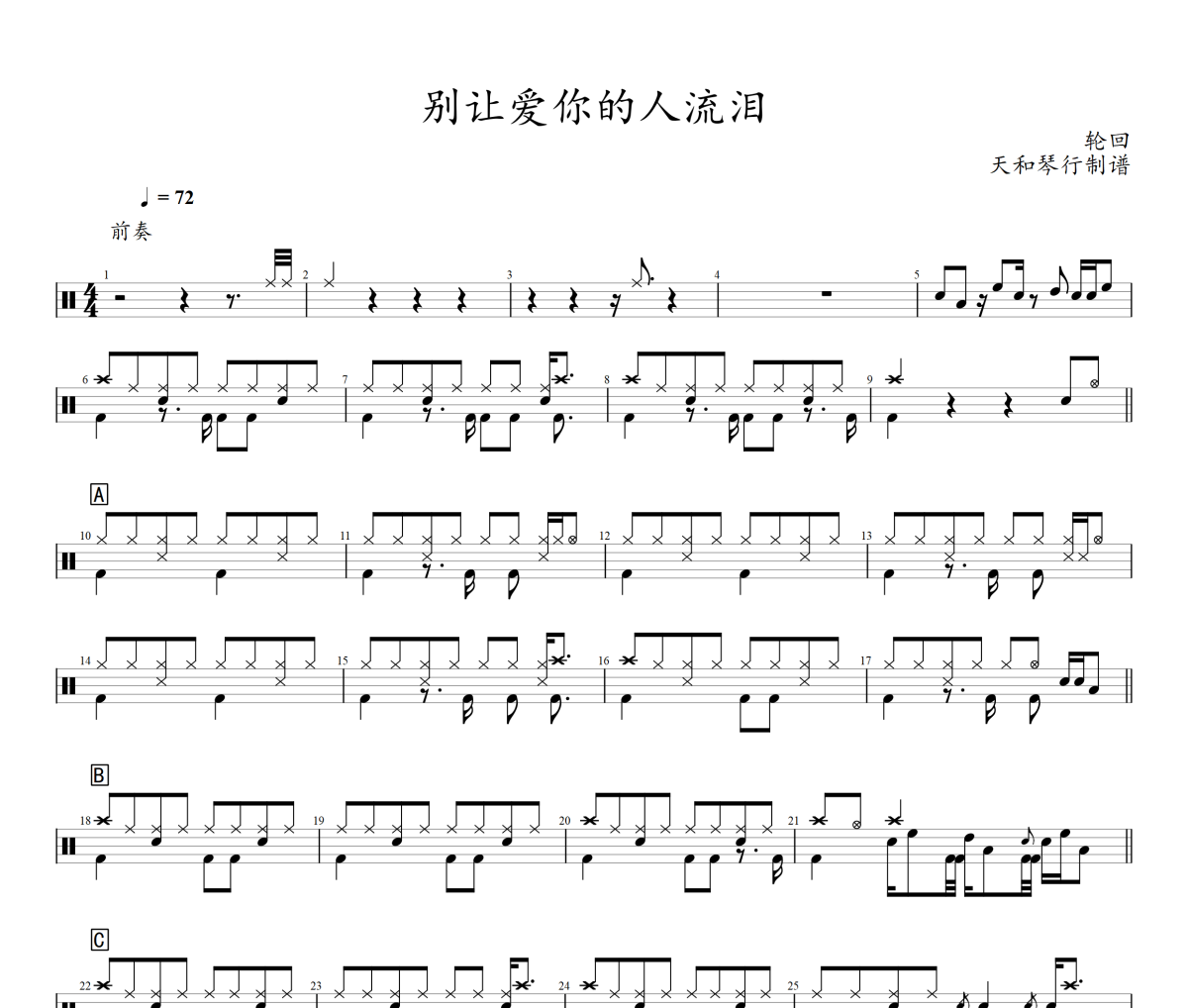 别让爱你的人流泪鼓谱 轮回乐队-别让爱你的人流泪爵士鼓谱