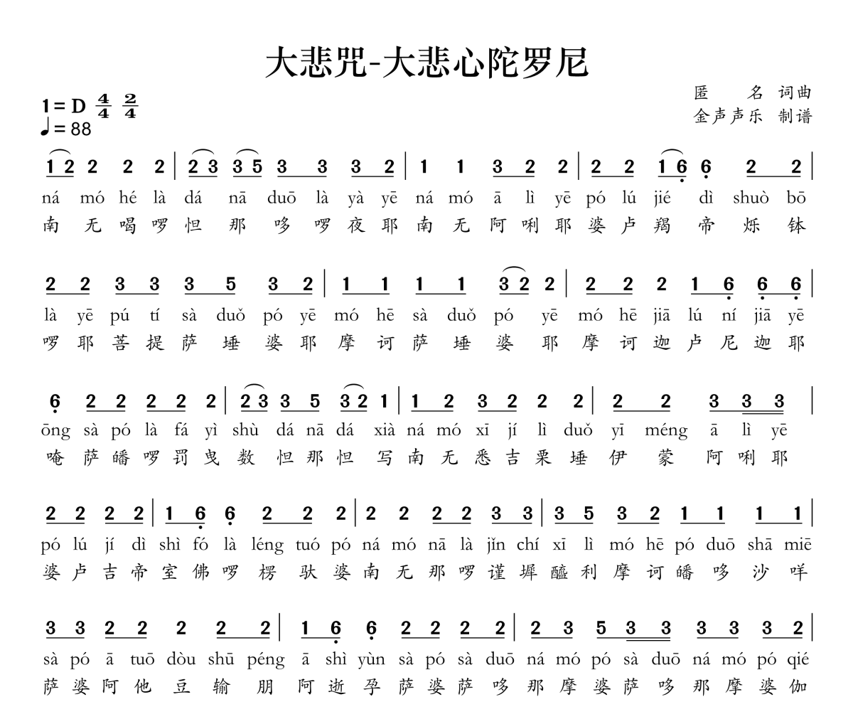 大悲咒-大悲心陀罗尼简谱 阿弥陀佛《大悲咒-大悲心陀罗尼》简谱D调