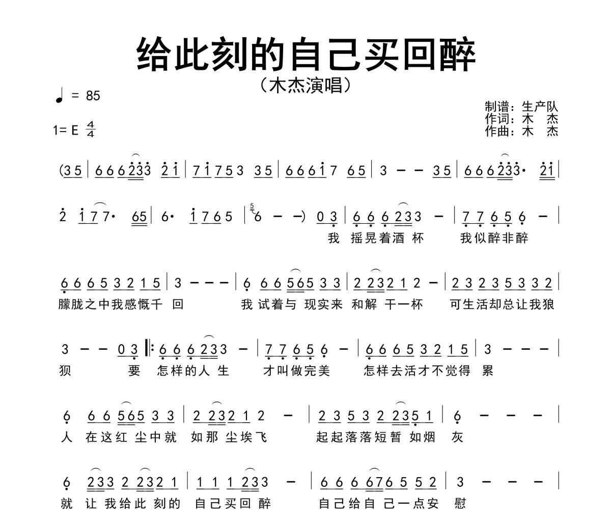 给此刻的自己买回醉简谱 木杰《给此刻的自己买回醉》简谱E调