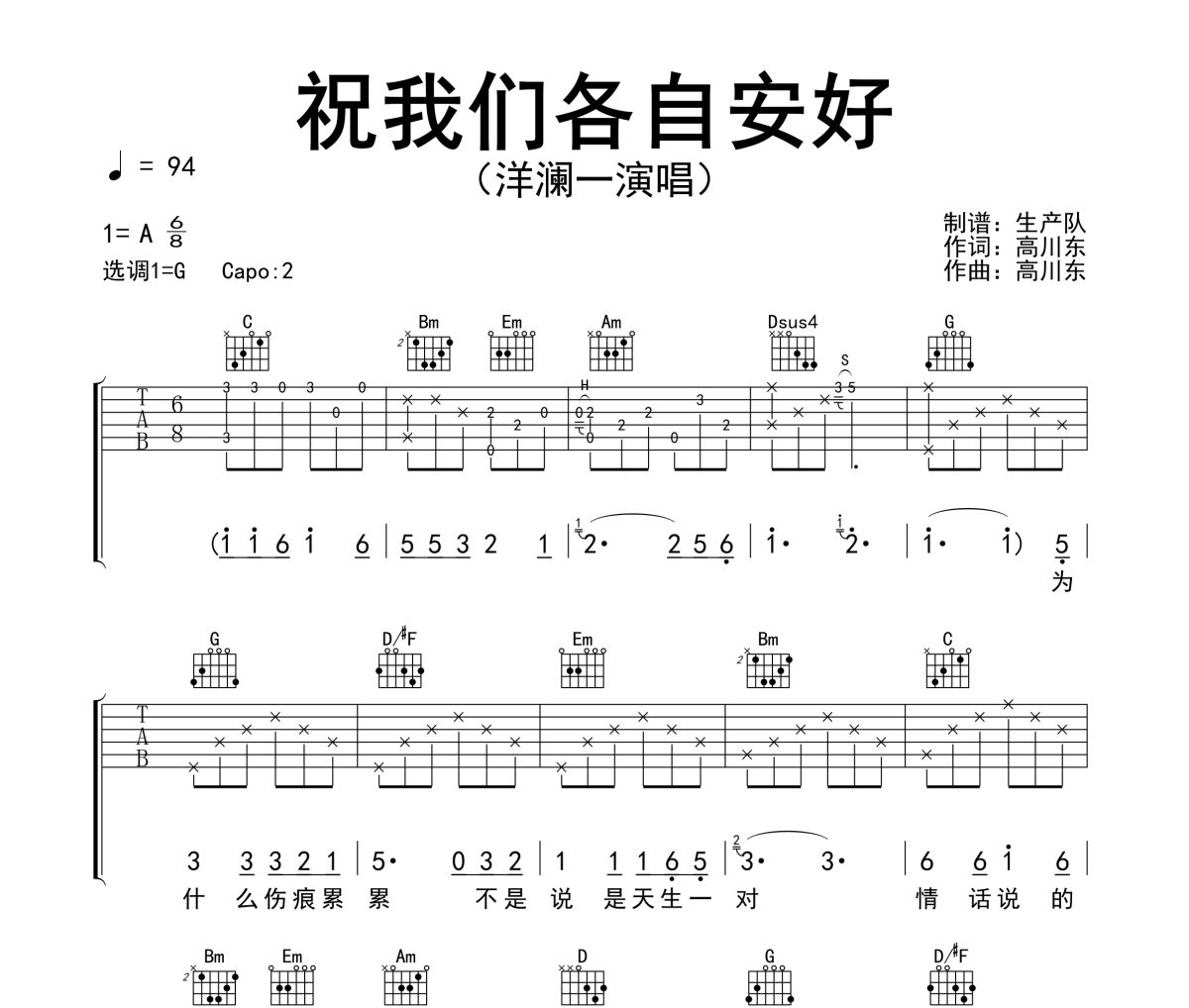祝我们各自安好吉他谱 洋澜一《祝我们各自安好》六线谱G调吉他谱