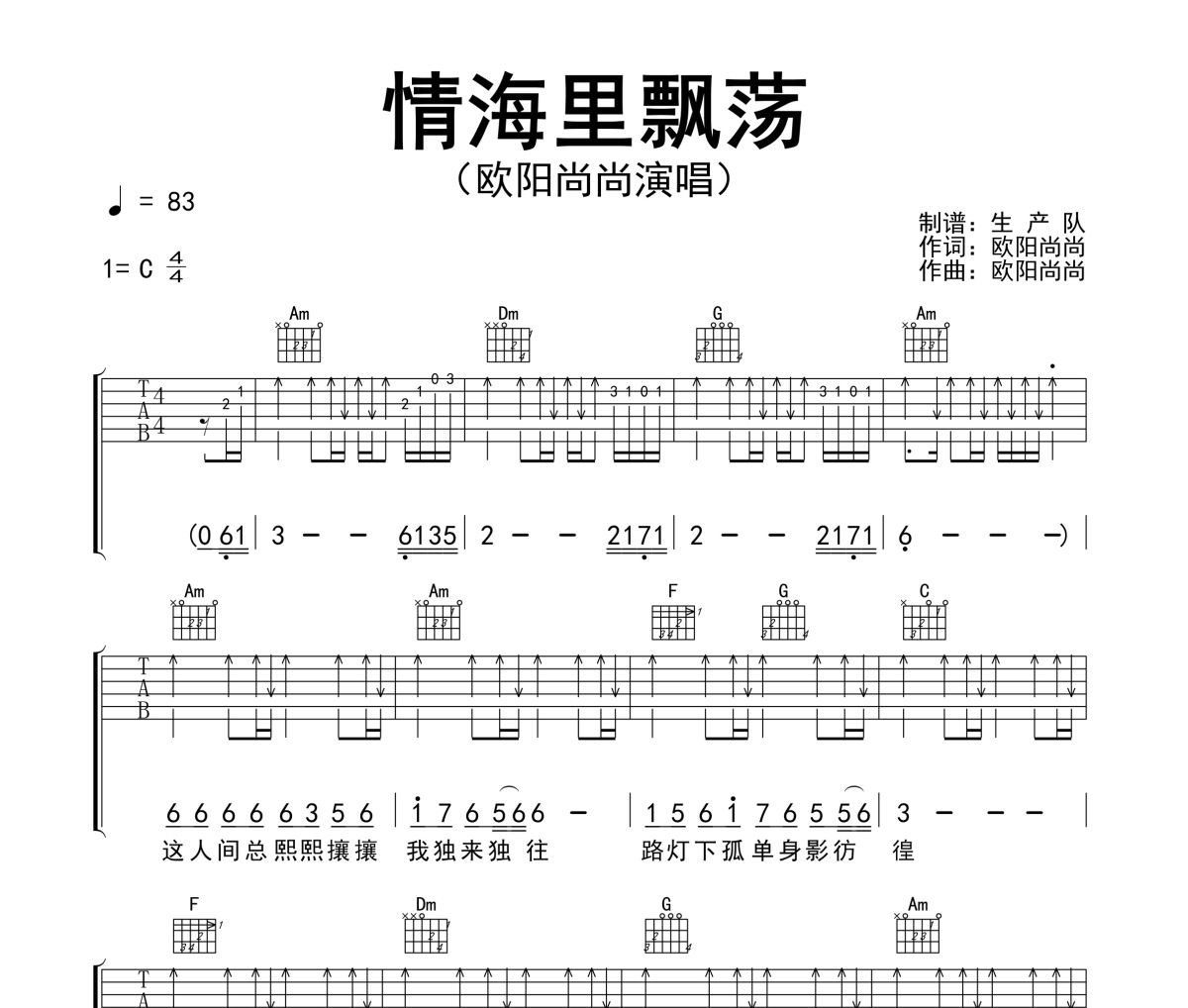 情海里飘荡吉他谱 欧阳尚尚《情海里飘荡》六线谱C调吉他谱