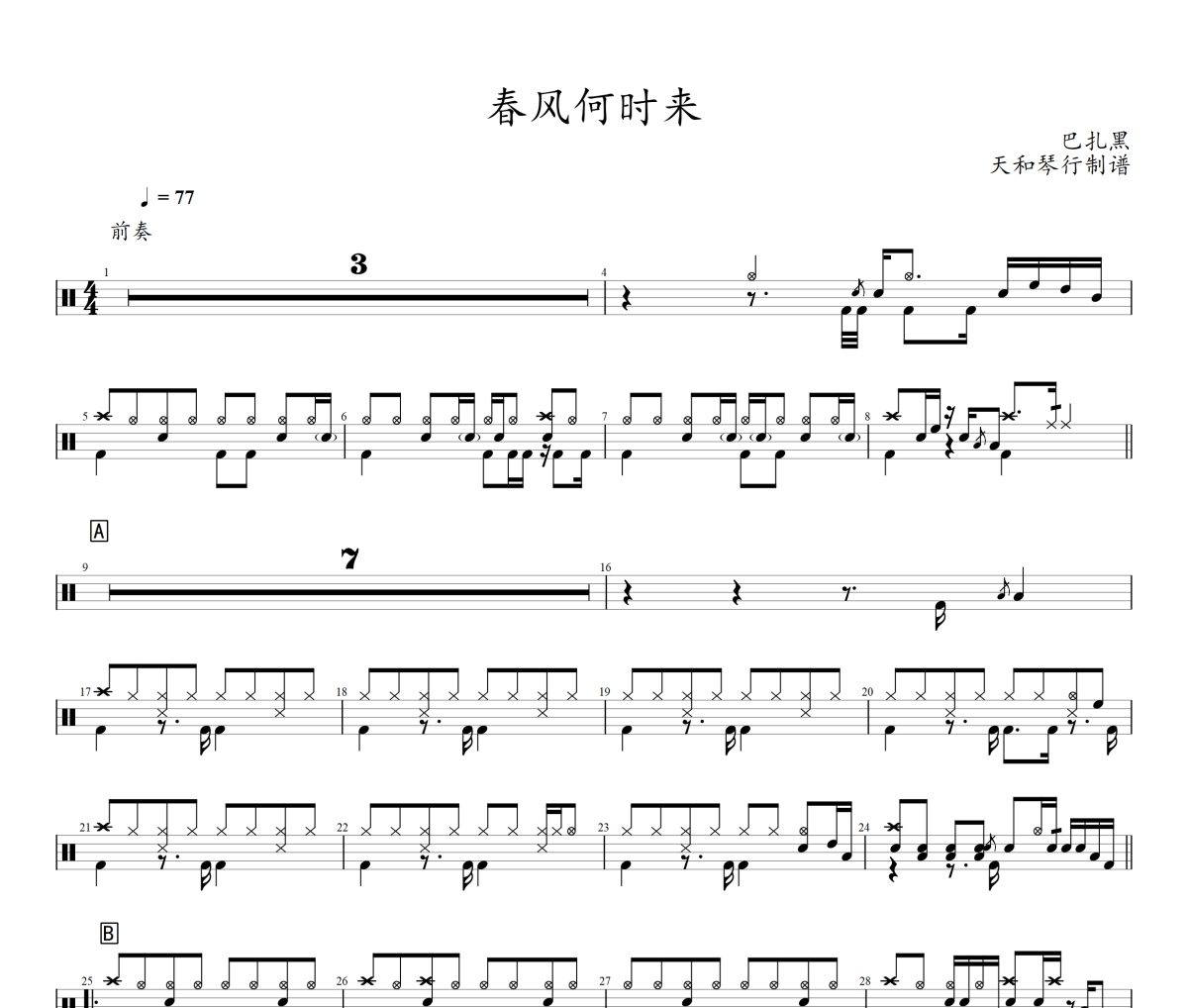 春风何时来鼓谱 巴扎黑-春风何时来爵士鼓谱+动态视频