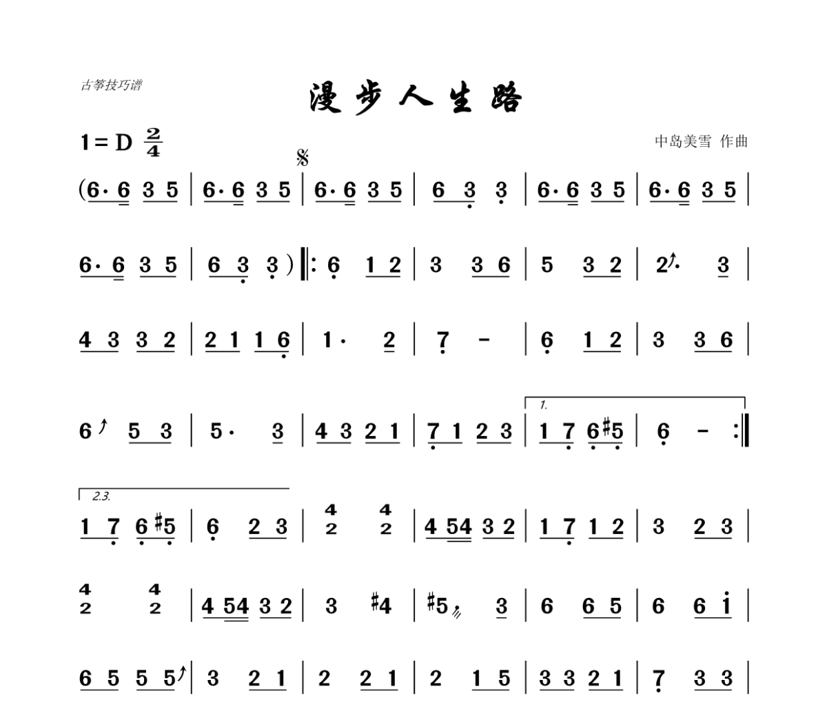 漫步人生路古筝谱 邓丽君《漫步人生路》汉筝|秦筝|古筝谱