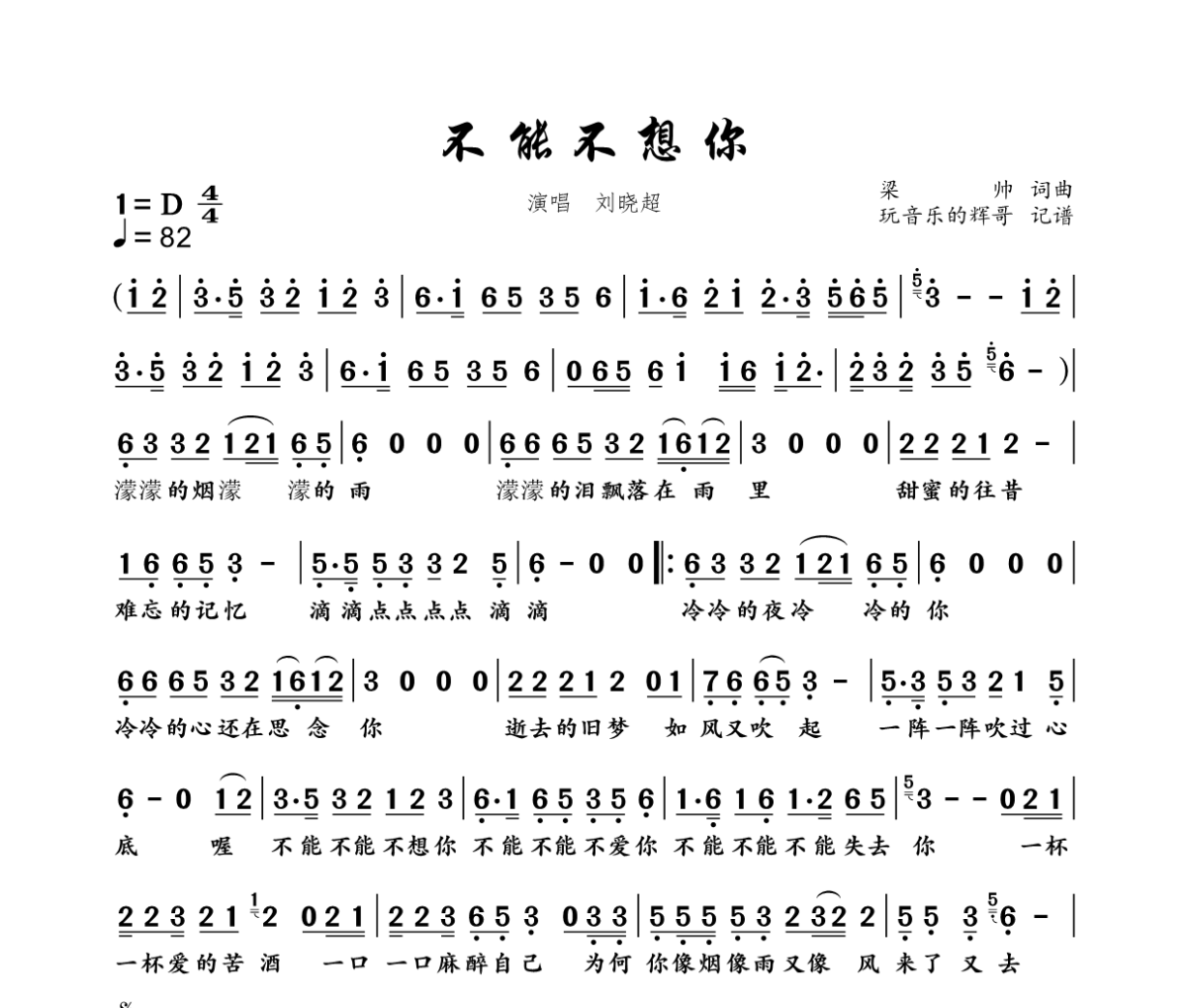 不能不想你简谱 刘晓超-不能不想你简谱+动态视频D调
