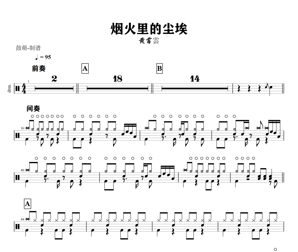 烟火里的尘埃鼓谱 黄霄雲《烟火里的尘埃》架子鼓|爵士鼓|鼓谱+动态视频
