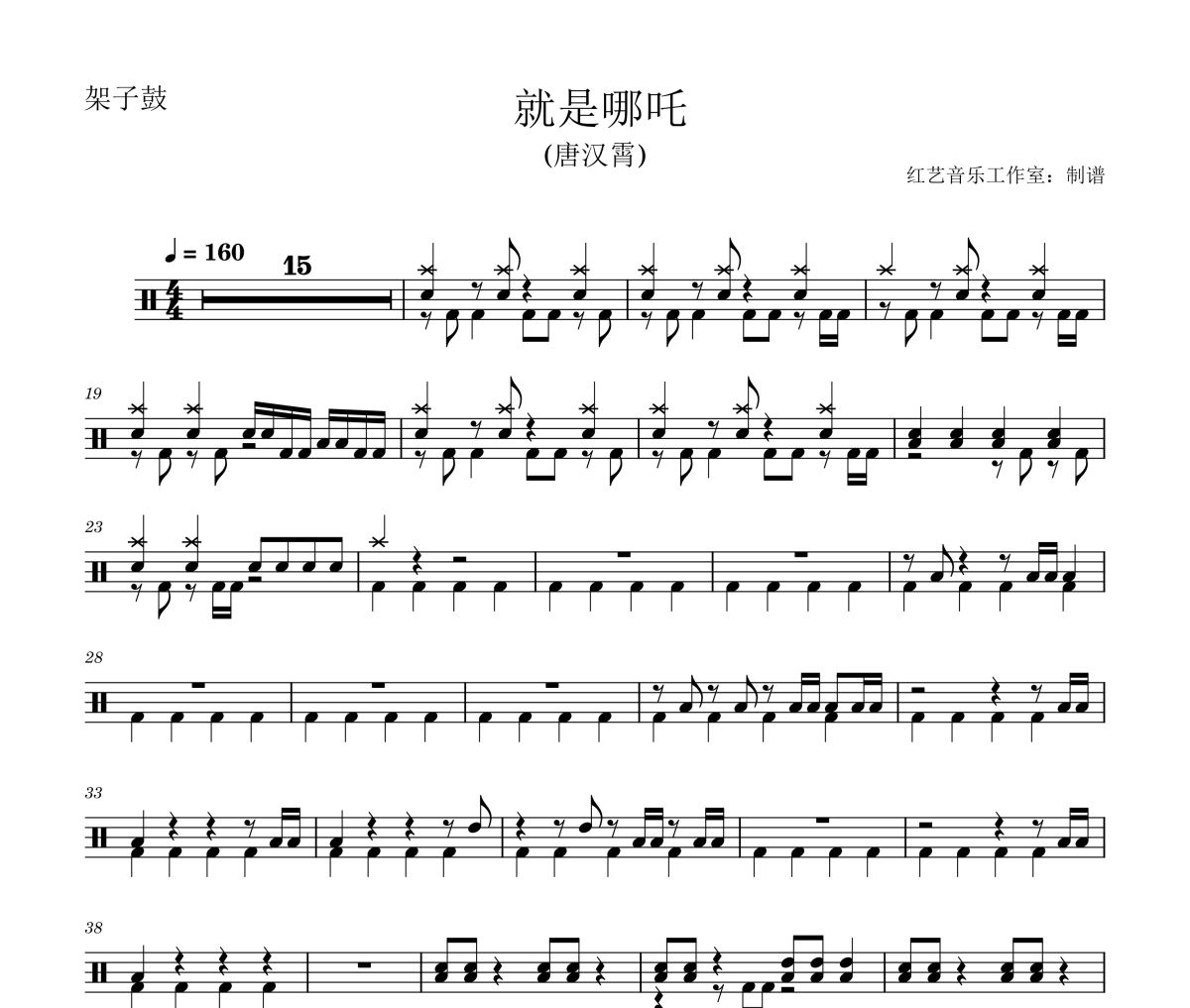 就是哪吒鼓谱 唐汉霄-就是哪吒鼓谱