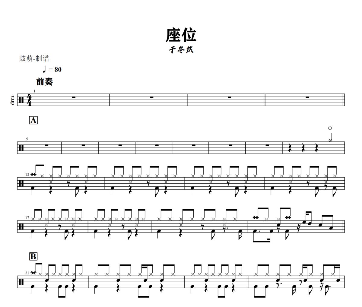 座位鼓谱 于冬然《座位》架子鼓|爵士鼓|鼓谱+动态视频