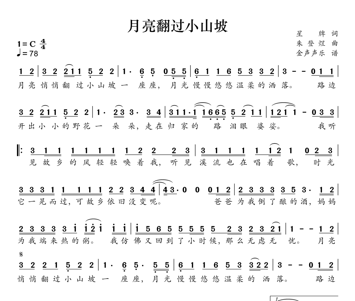 月亮翻过小山坡简谱 聒噪的王海颖、孙圳翰《月亮翻过小山坡》简谱C调