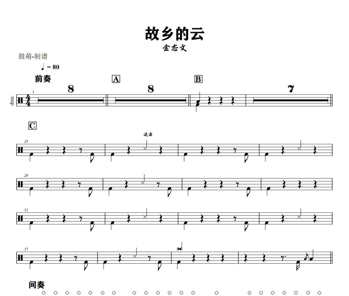 故乡的云鼓谱 金志文《故乡的云》架子鼓|爵士鼓|鼓谱+动态视频