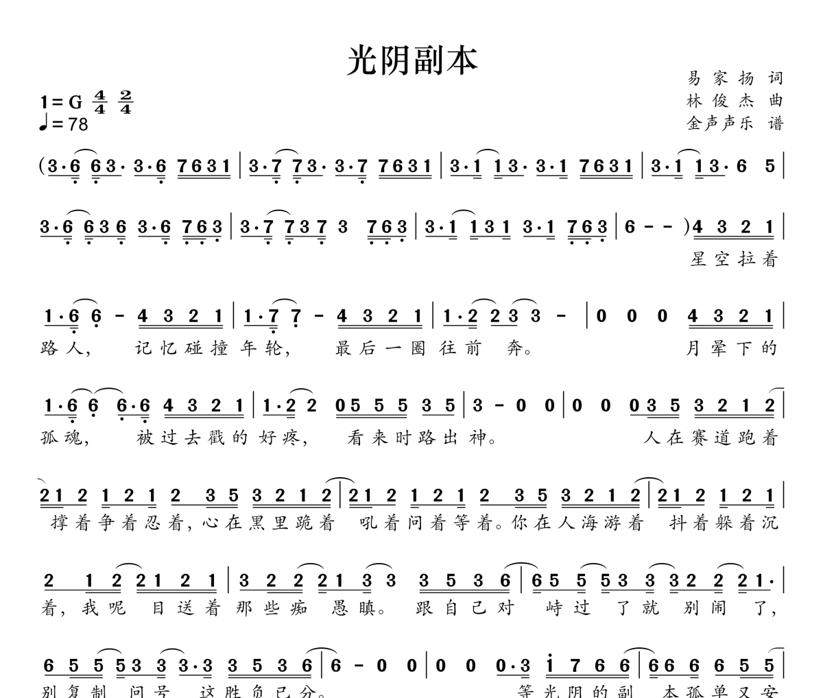 光阴副本简谱 林俊杰《光阴副本》简谱G调