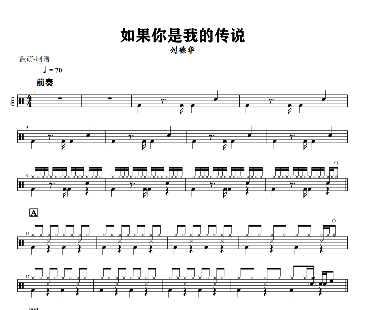 如果你是我的传说鼓谱 刘德华《如果你是我的传说》架子鼓|爵士鼓|鼓谱+动态视频