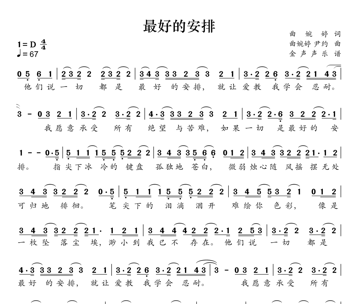 最好的安排简谱 曲婉婷-最好的安排简谱D调