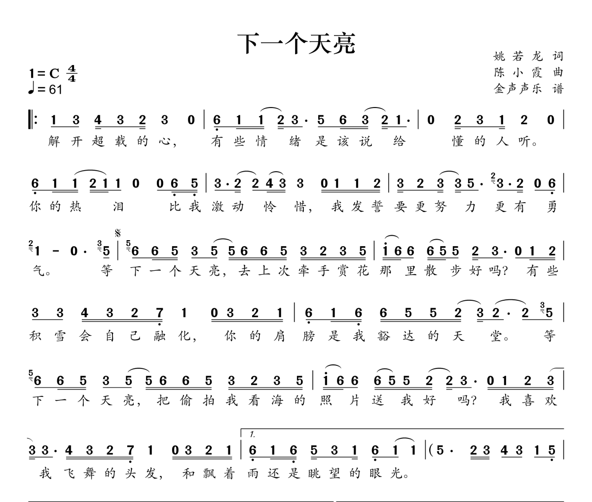下一个天亮简谱 张德伊玲-下一个天亮简谱C调