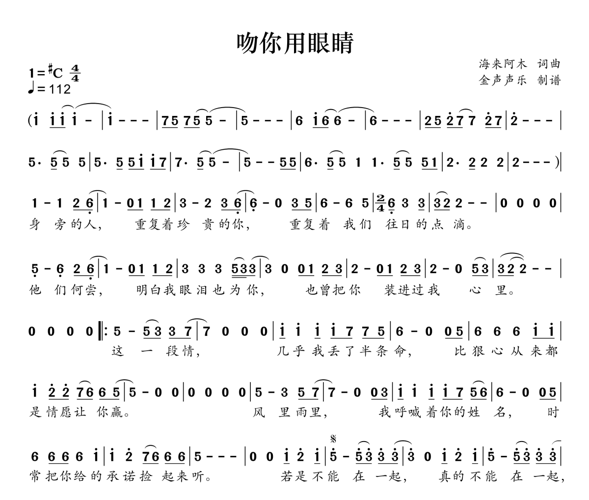 吻你用眼睛简谱 海来阿木《吻你用眼睛》简谱升C调
