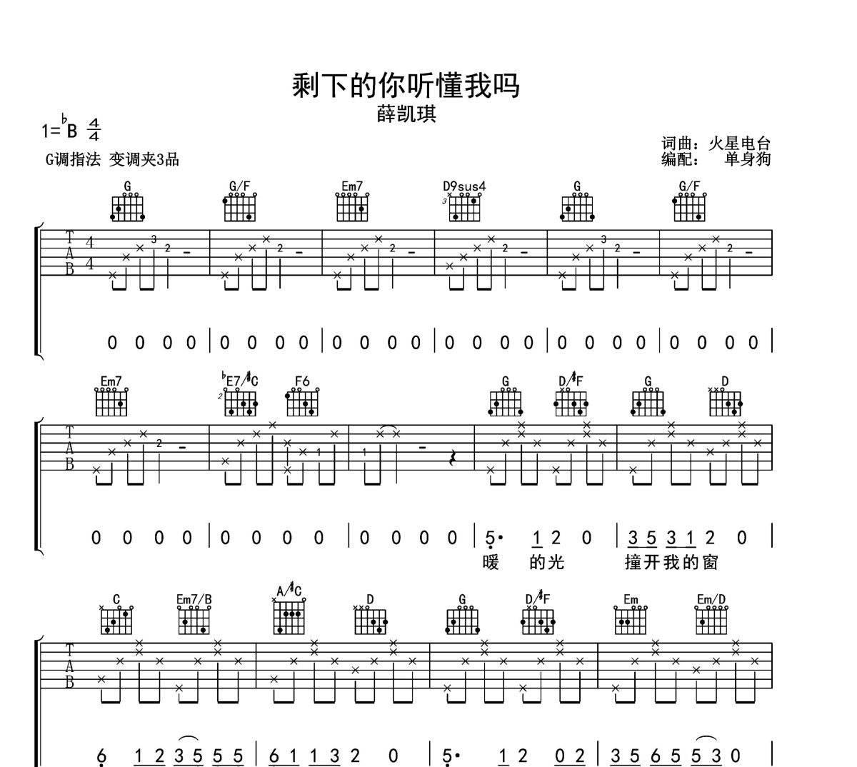 剩下的你听懂我吗吉他谱 薛凯琪-剩下的你听懂我吗六线谱G调吉他谱