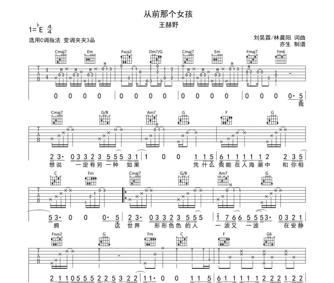 从前那个女孩吉他谱 王赫野《从前那个女孩》六线谱C调吉他谱