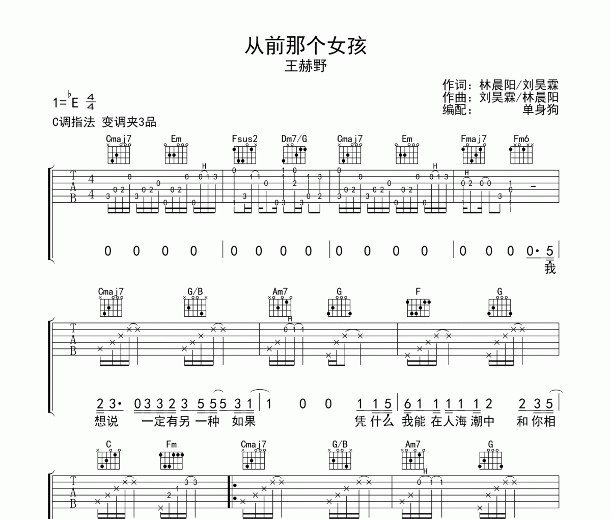 从前那个女孩吉他谱 王赫野-从前那个女孩六线谱C调吉他谱
