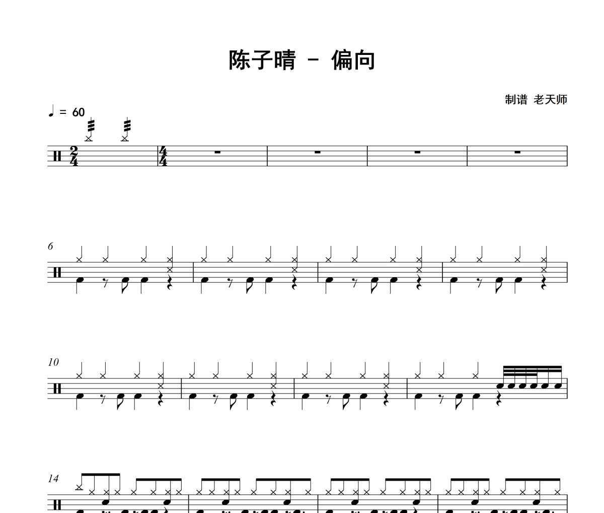 偏向鼓谱 陈子晴《偏向》架子鼓|爵士鼓|鼓谱