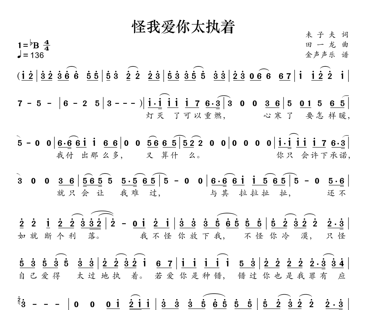 怪我爱你太执着简谱 轻烟大叔《怪我爱你太执着》简谱降B调