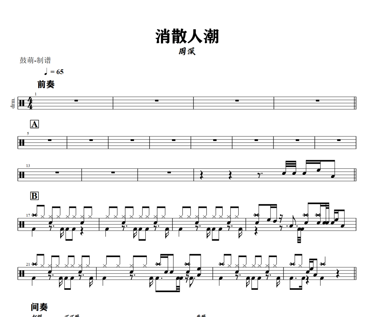 消散人潮鼓谱 周深《消散人潮》架子鼓|爵士鼓|鼓谱+动态视频