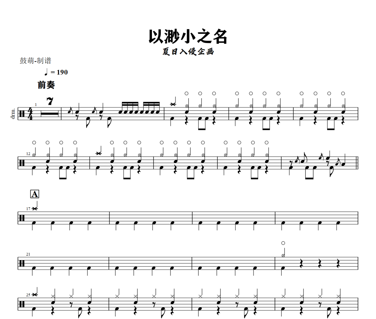 以渺小之名鼓谱 夏日入侵企画《以渺小之名》架子鼓|爵士鼓|鼓谱+动态视频