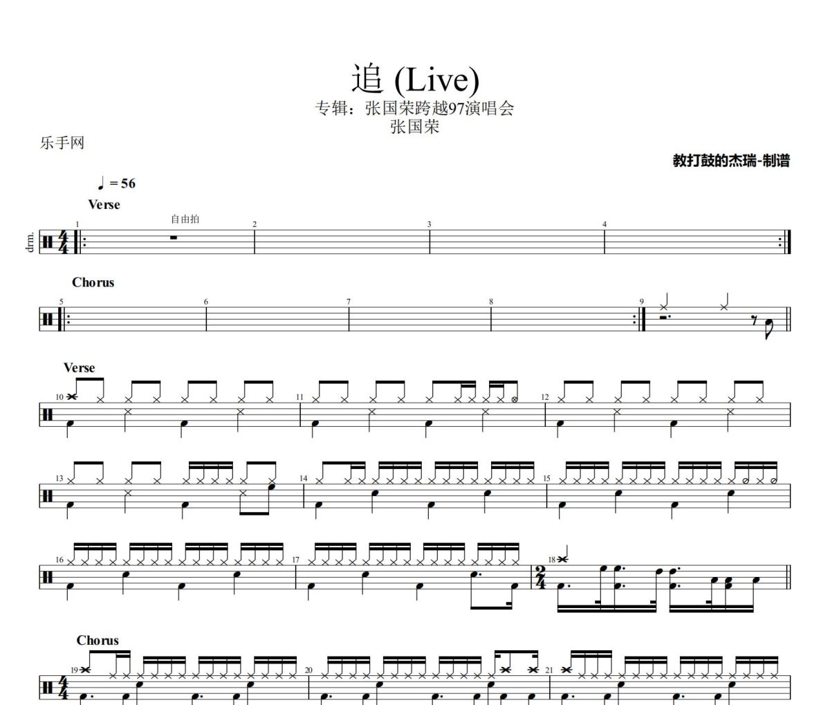 追 鼓谱 张国荣《追 》(Live)架子鼓|爵士鼓|鼓谱