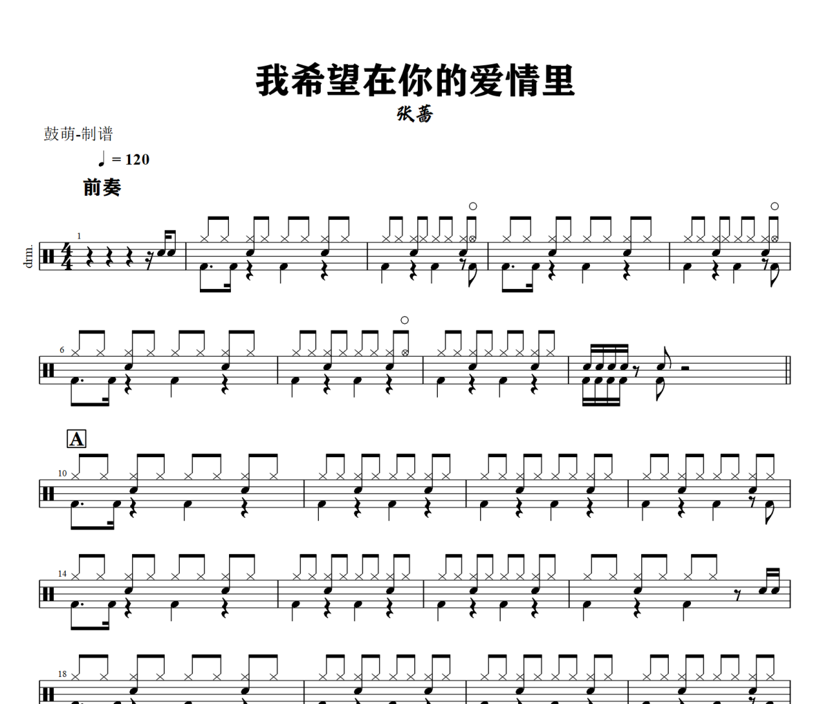 我希望在你的爱情里鼓谱 张蔷《我希望在你的爱情里》架子鼓|爵士鼓|鼓谱+动态视频