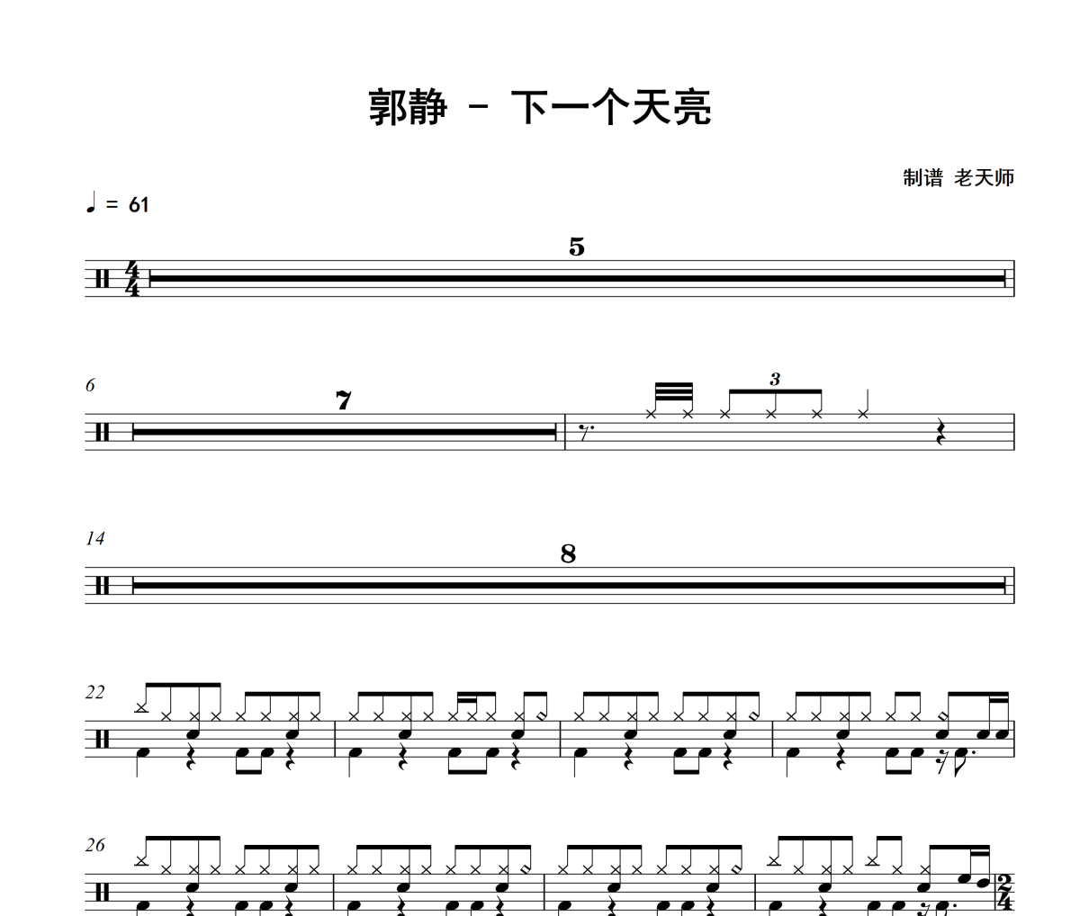下一个天亮鼓谱 郭静《下一个天亮》架子鼓|爵士鼓|鼓谱