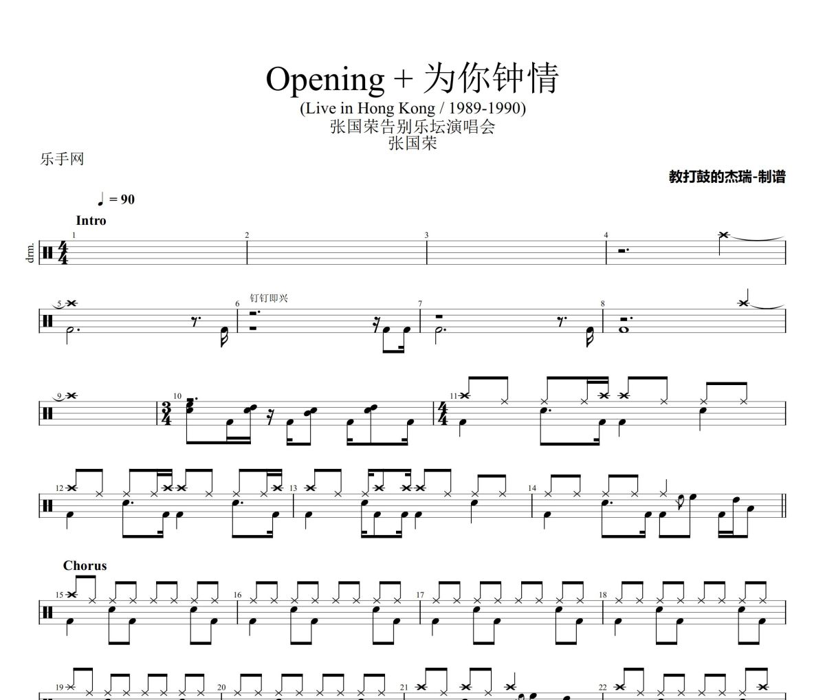 Opening + 为你钟情鼓谱 张国荣《Opening + 为你钟情》架子鼓|爵士鼓|鼓谱