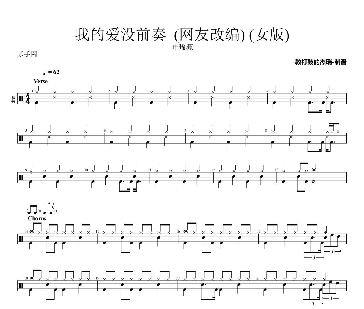 我的爱没前奏鼓谱 叶晞源《我的爱没前奏》架子鼓|爵士鼓|鼓谱