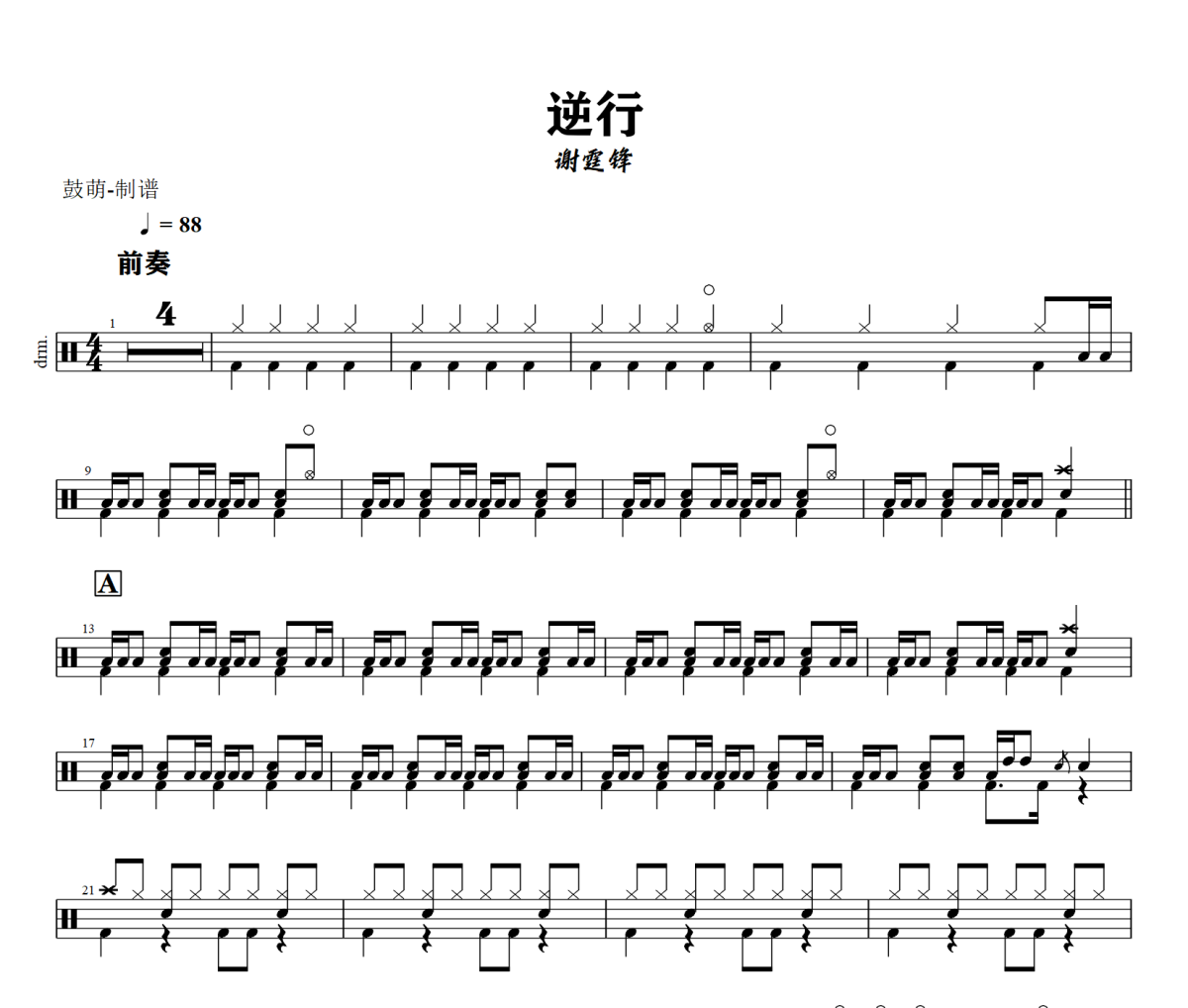 逆行鼓谱 谢霆锋-逆行架子鼓|爵士鼓|鼓谱+动态视频