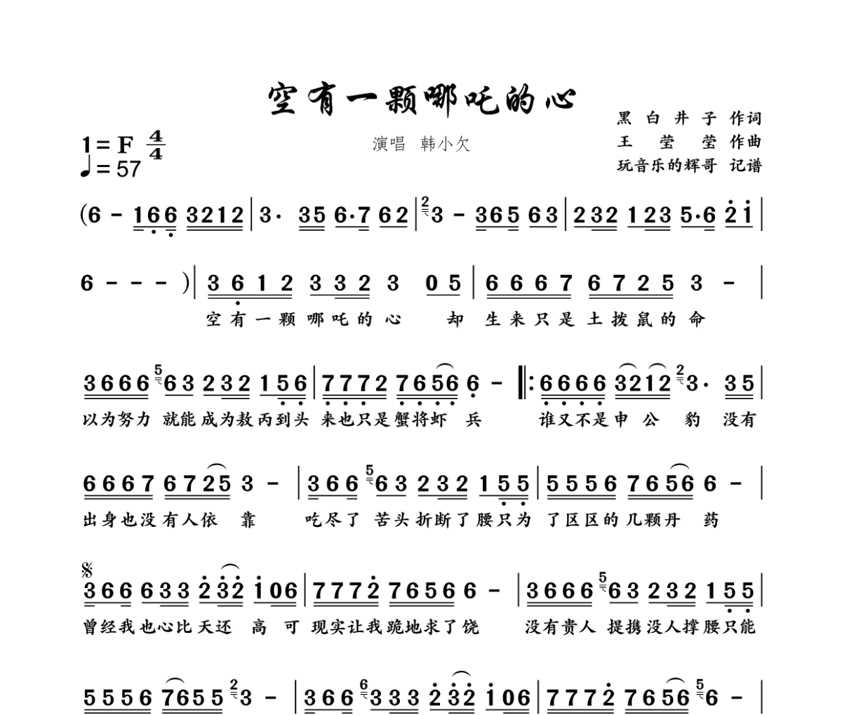 空有一颗哪吒的心简谱 韩小欠《空有一颗哪吒的心》简谱+动态视频